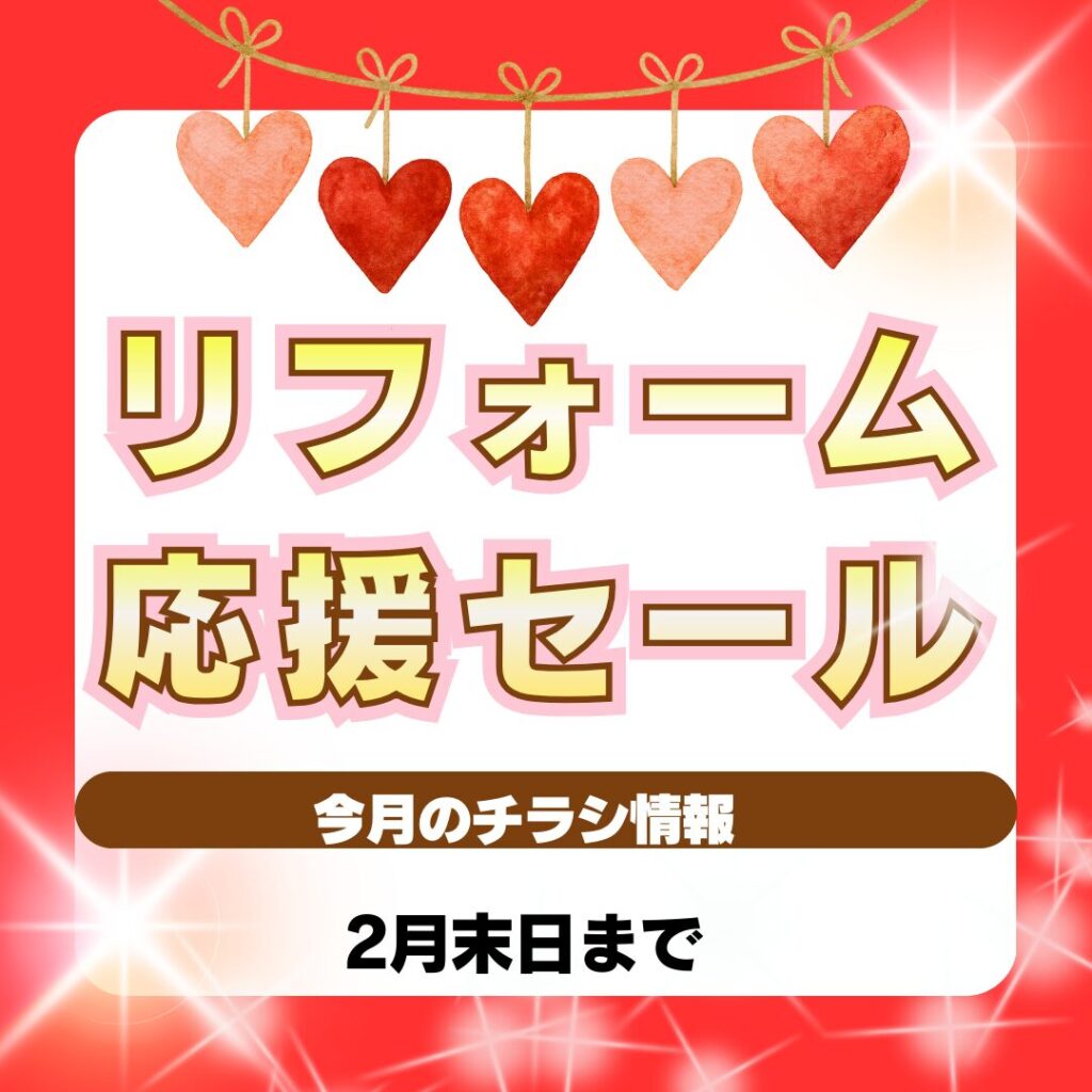 リフォーム応援セール