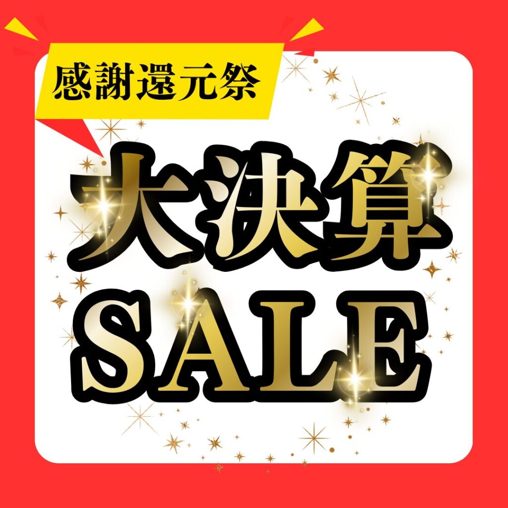 大決算SALE！！！