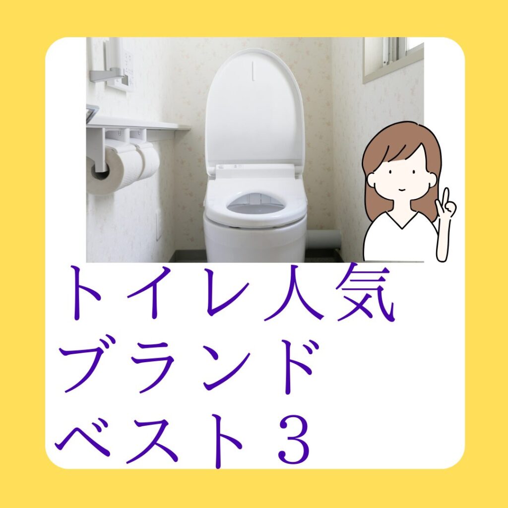 トイレ人気ブランドベスト３