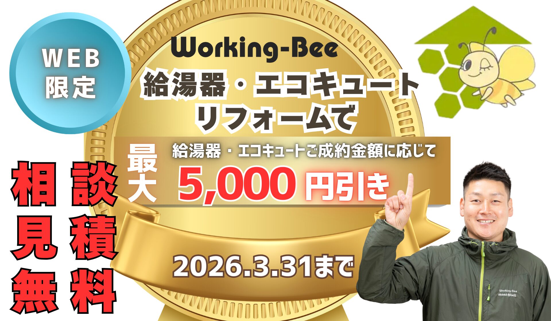 WEB限定！給湯器・エコキュートキャンペーン