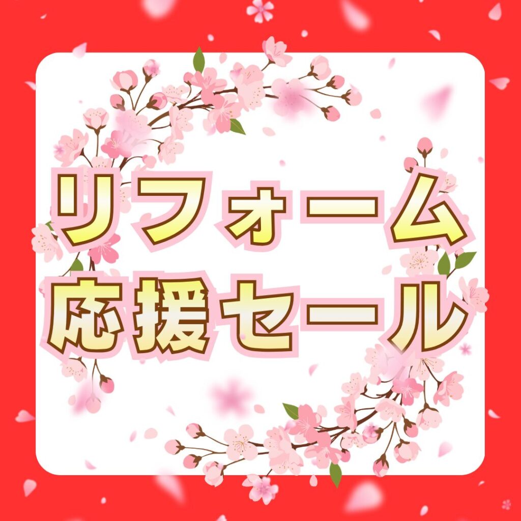 リフォーム応援セール