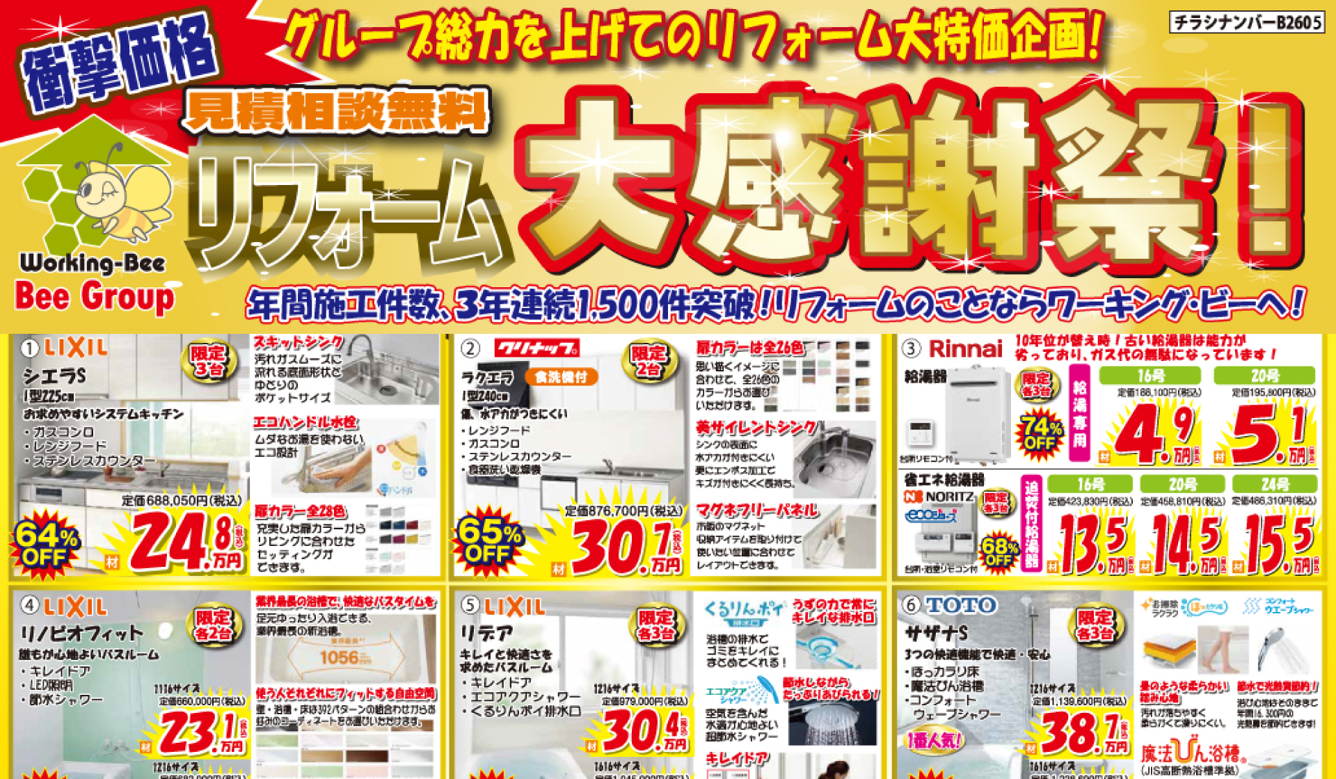 リフォーム応援セール