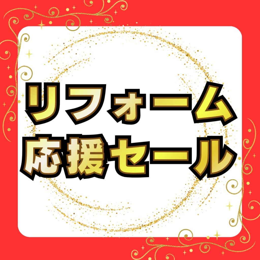 リフォーム大感謝祭
