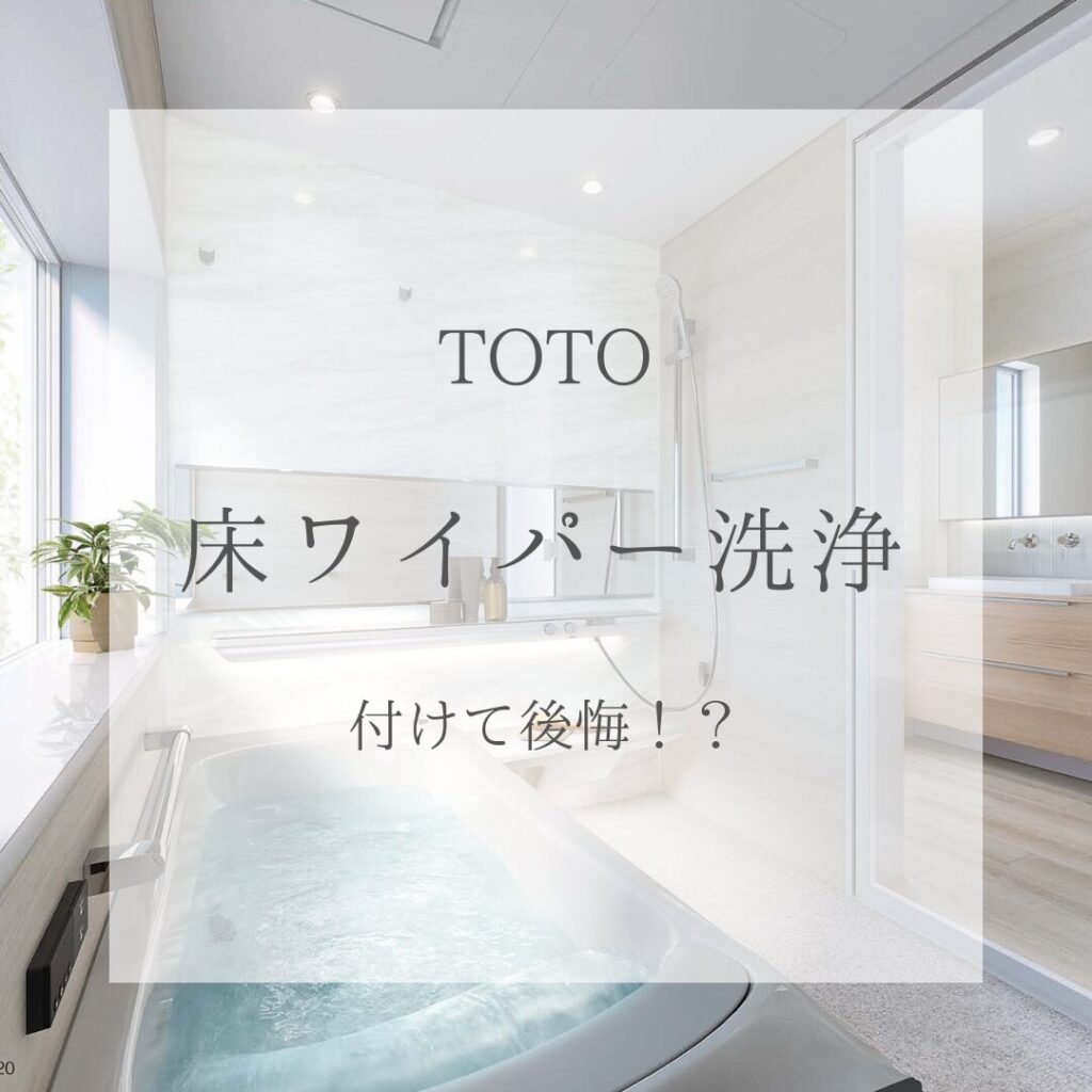 検索ワード急上昇！TOTOの「床ワイパー洗浄」って何？付けたら後悔する！？