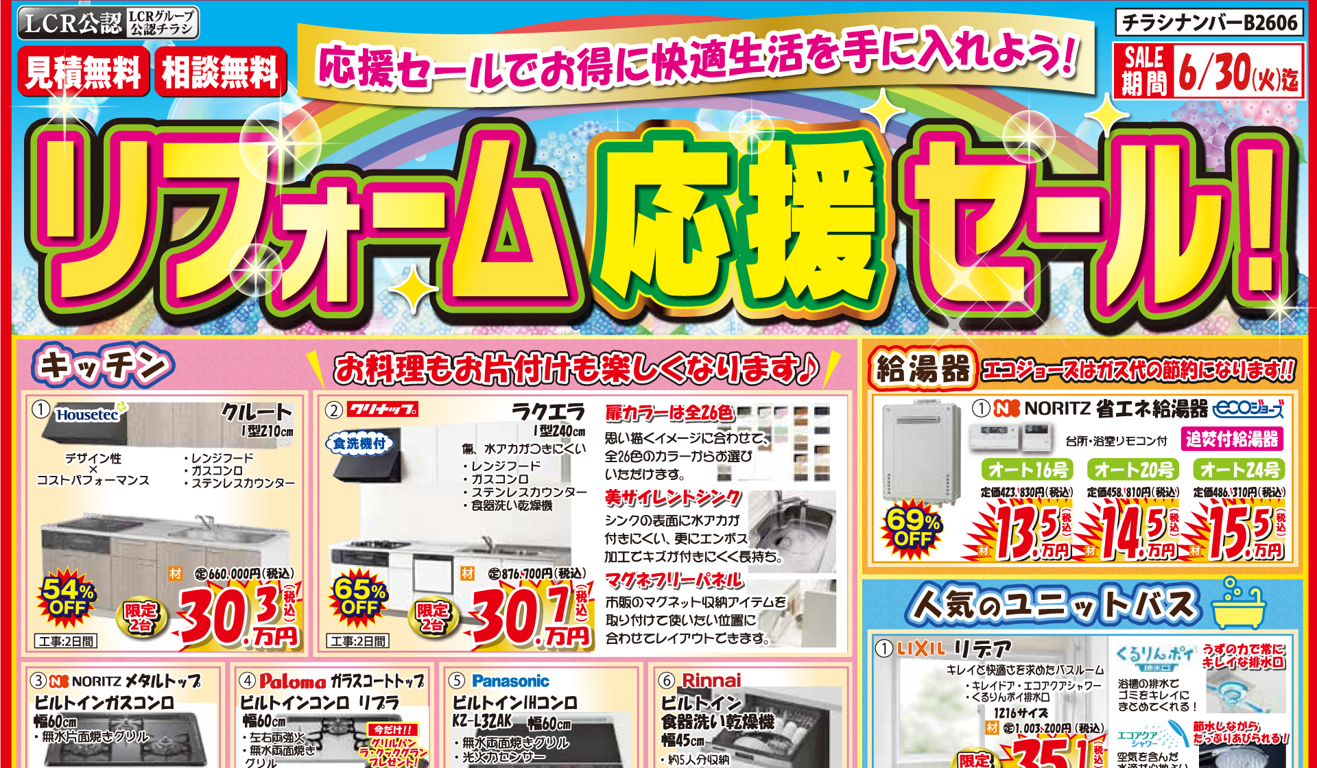 リフォーム応援セール
