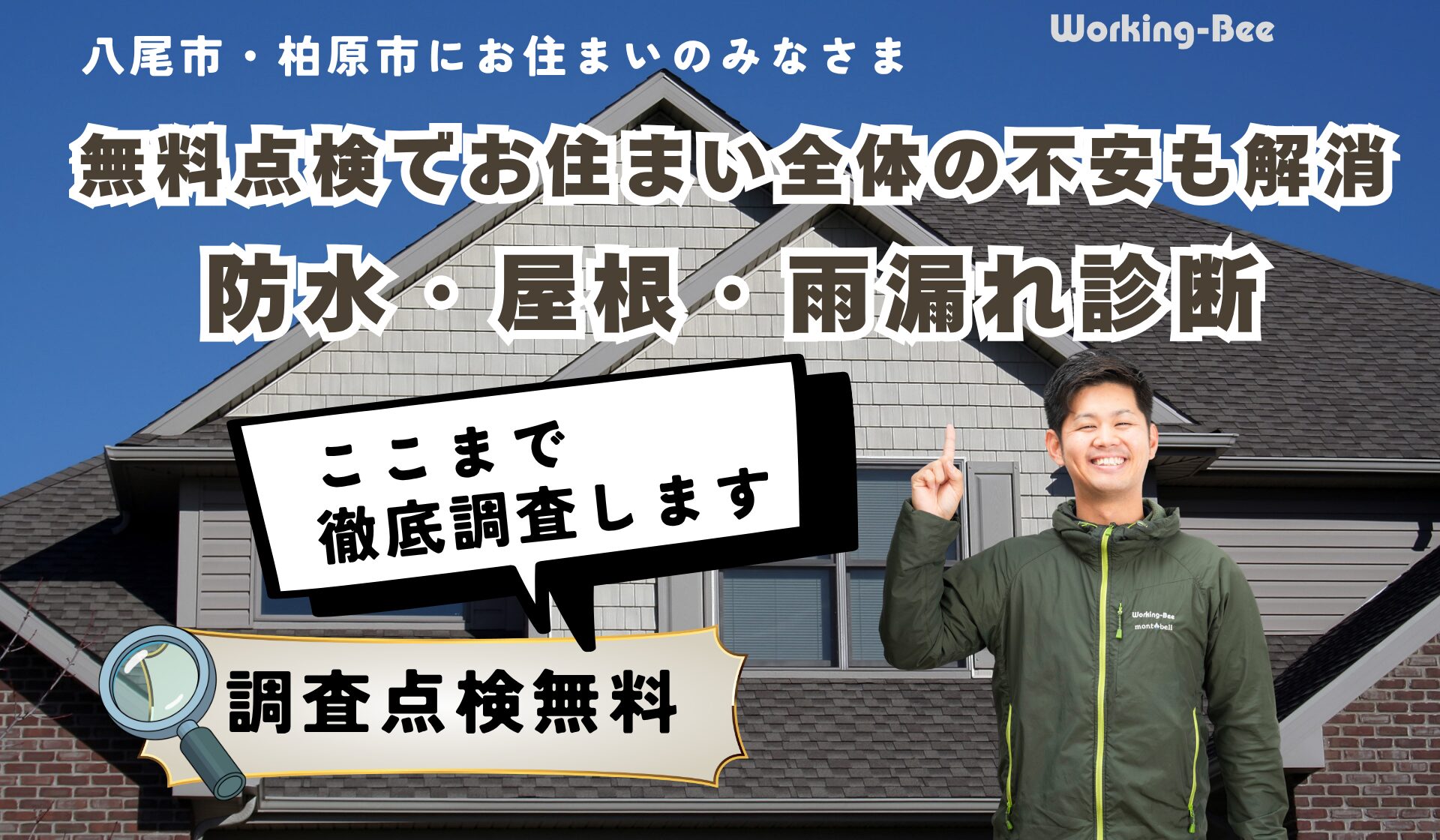 防水・屋根・雨漏れ診断