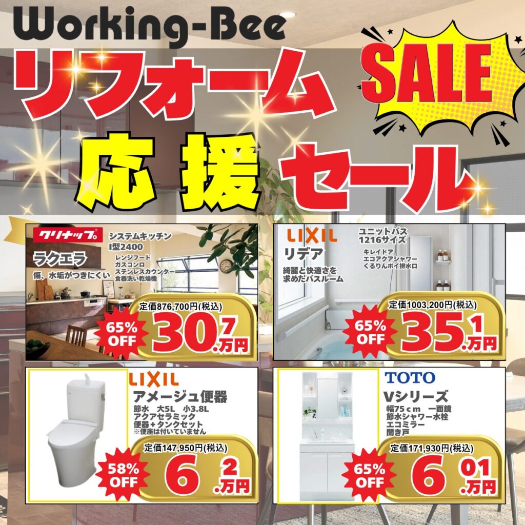 リフォーム応援セール