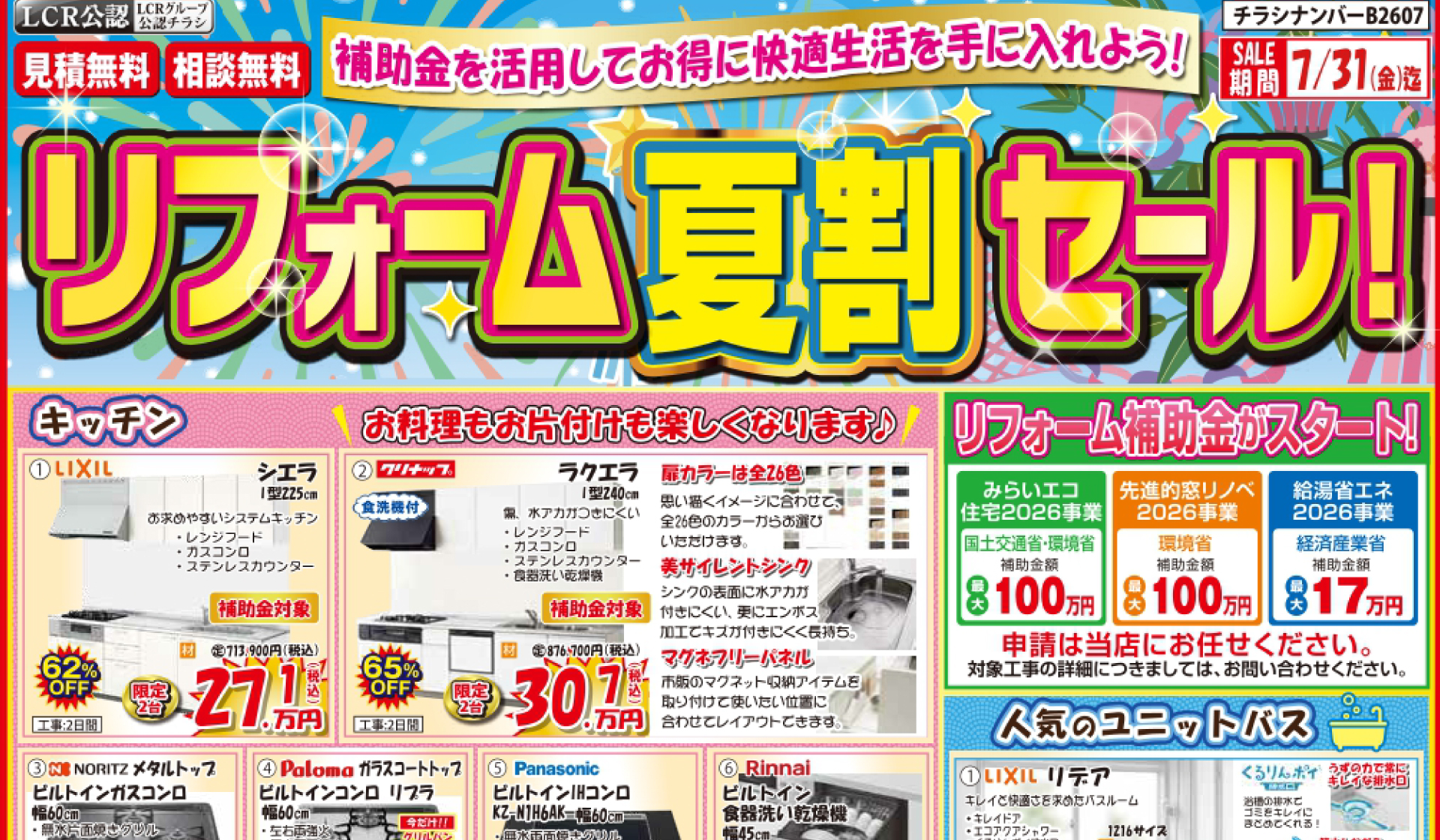 リフォーム夏割セール