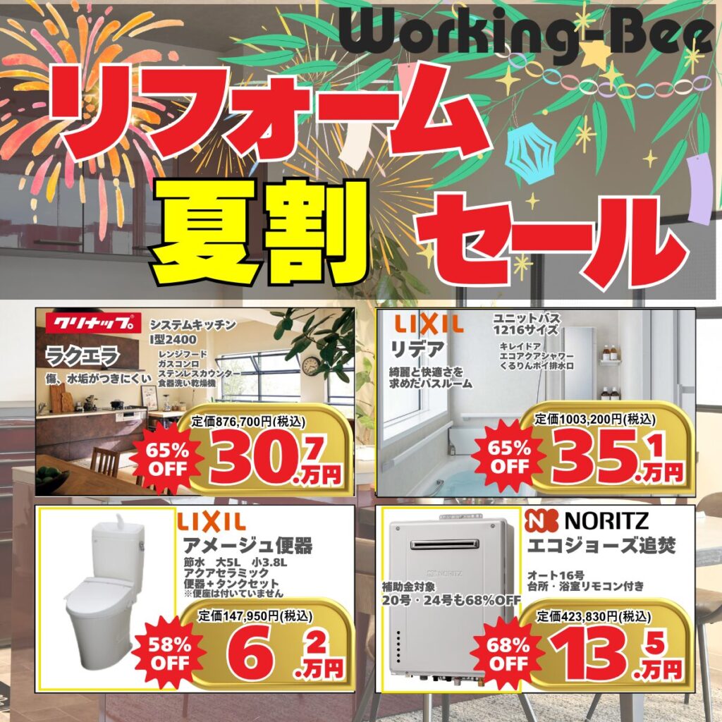 リフォーム応援セール