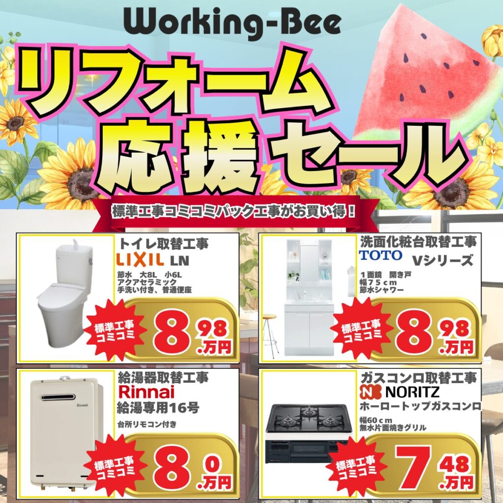 リフォーム応援セール