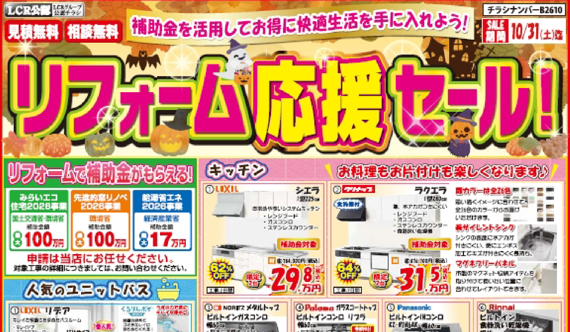 リフォーム応援セール！