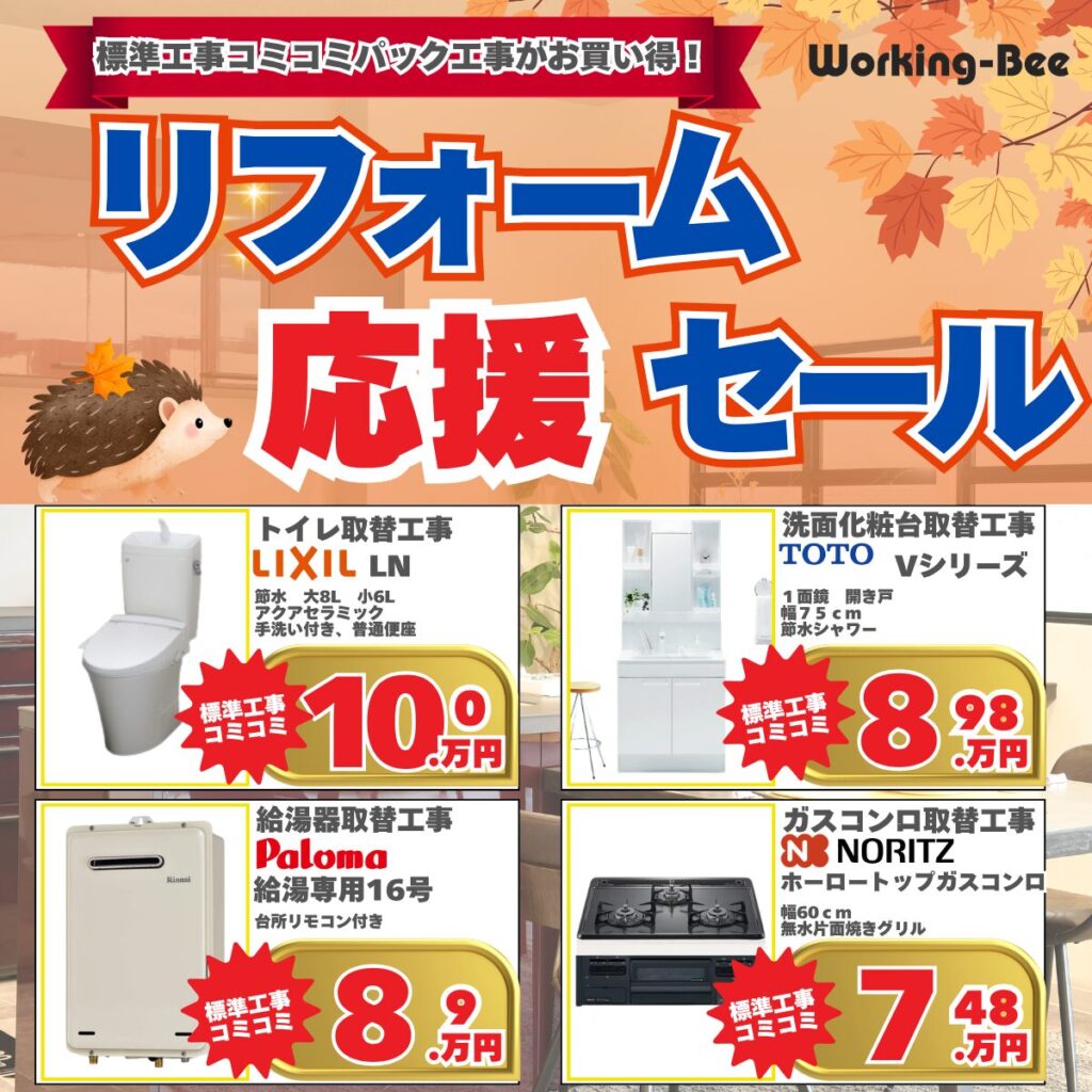 リフォーム応援セール
