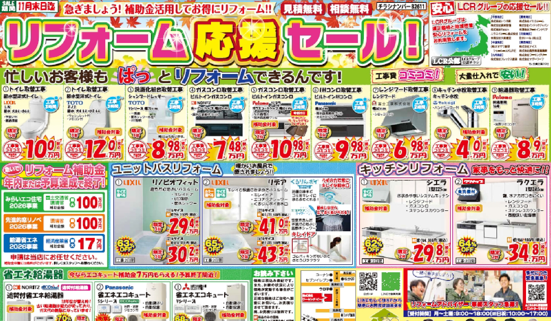 リフォーム応援セール！